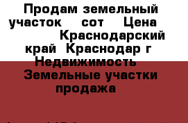 Продам земельный участок. 6 сот. › Цена ­ 730 000 - Краснодарский край, Краснодар г. Недвижимость » Земельные участки продажа   
